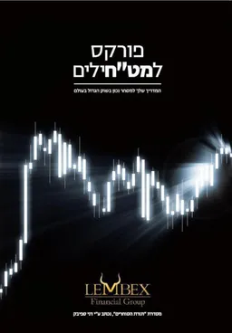 פורקס למט"חילים
