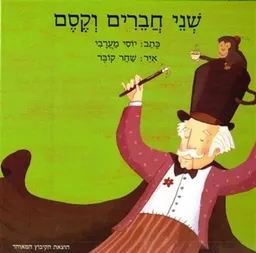 שני חברים וקסם