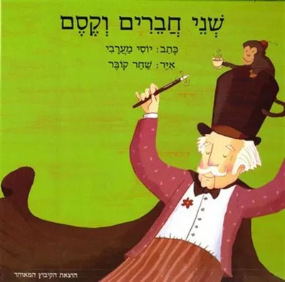 שני חברים וקסם