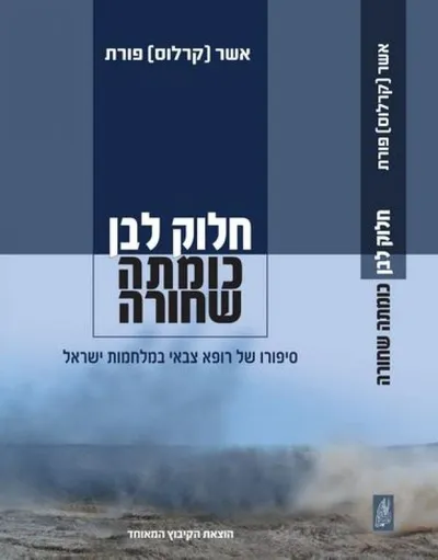 חלוק לבן, כומתה שחורה : סיפורו של רופא צבאי במלחמות ישראל