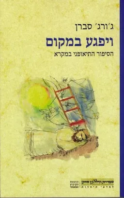 עטיפת הספר ויפגע במקום מאת ג'ורג' סברן