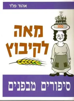 מאה לקיבוץ