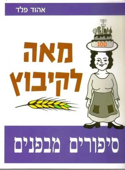 מאה לקיבוץ, סיפורים מבפנים