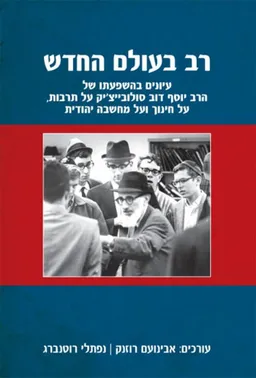 עטיפת רב בעולם החדש