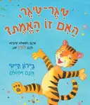 טיגר-טיגר, האם זו האמת?