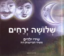 שלושה ירחים