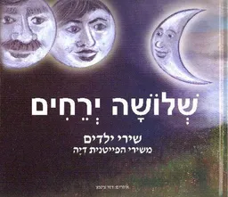 שלושה ירחים