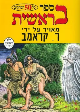 עטיפת הספר ספר בראשית מאת כללי