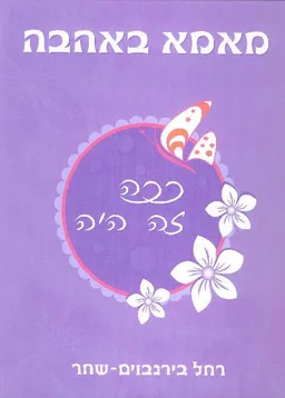 מאמא באהבה