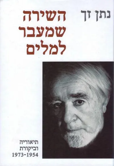 השירה שמעבר למילים : תיאוריה וביקורת 1973-1954
