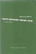 שינוי ושיפור במערכות חינוך