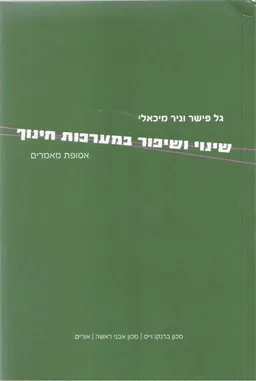 שינוי ושיפור במערכות חינוך