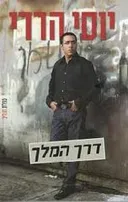 דרך המלך