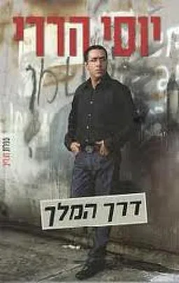 דרך המלך
