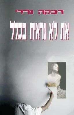 את לא נראית בכלל