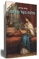 מלכה בעל כורחה