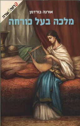 מלכה בעל כורחה