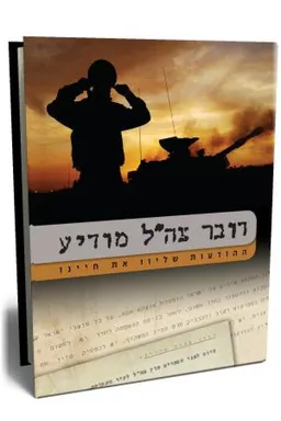 עטיפת הספר דובר צה"ל מודיע מאת מירב הלפרין