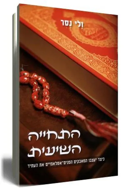 התחייה השיעית : כיצד יעצבו המאבקים הפנים-אסלאמיים את העתיד