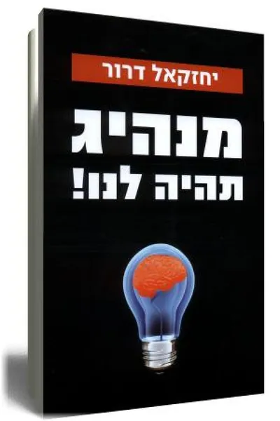 מנהיג תהיה לנו! : מורה נבוכים למנהיג מכונן יהודי-ציוני