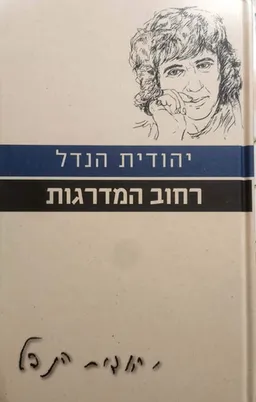 עטיפת רחוב המדרגות [מהדורת 2011]