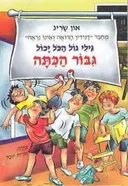 גבור הכתה