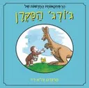 הרפתקאותיו החדשות של ג'ורג' הסקרן