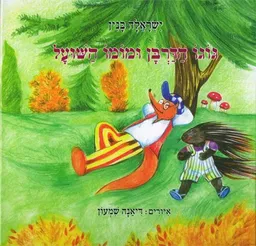 גוגו הדרבן ומומו השועל