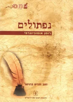 נפתולים