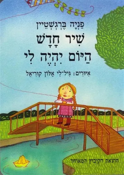 שיר חדש היום יהיה לי
