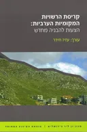 קריסת הרשויות המקומיות הערביות