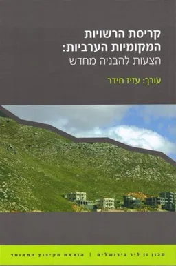 עטיפת הספר קריסת הרשויות המקומיות הערביות מאת [ע'] עזיז חידר