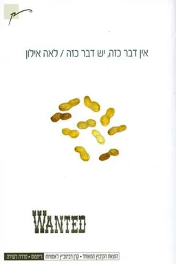 אין דבר כזה, יש דבר כזה