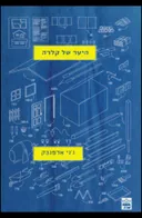 היער של קלרה