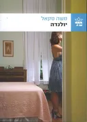 יולנדה