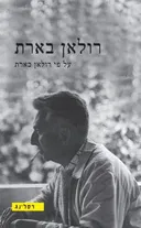 רולאן בארת על פי רולאן בארת