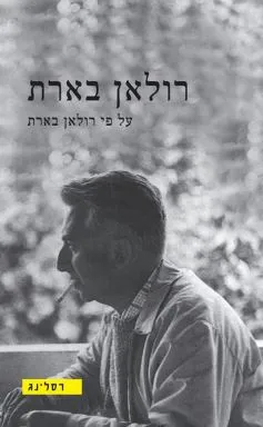 רולאן בארת על פי רולאן בארת