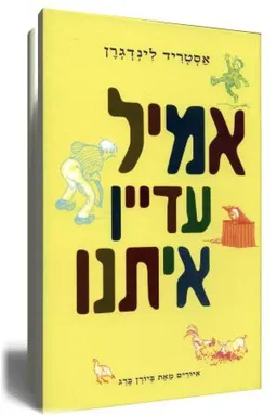 עטיפת אמיל עדיין איתנו