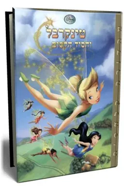עטיפת הספר טינקרבל והסוד הקסום מאת דיסני