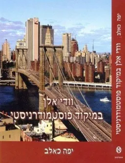 וודי אלן במיקוד פוסטמודרניסטי