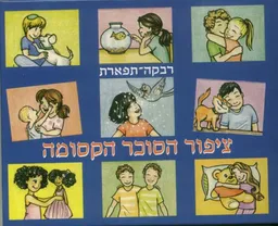 ציפור הסוכר הקסומה