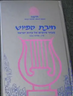 עטיפת הספר חיבת הפיוט: מבחר פיוטים מעדות ישראל מאת עורך: אליהו גבאי