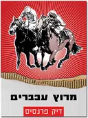 מרוץ עכברים