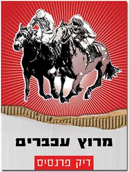 מרוץ עכברים
