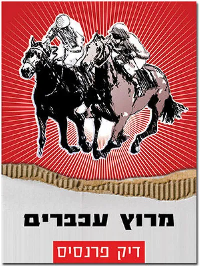 מרוץ עכברים