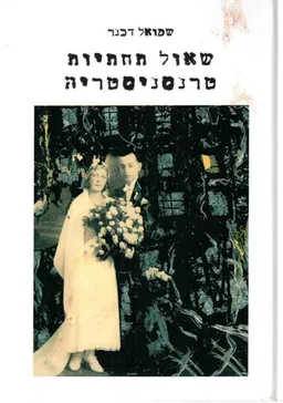שאול תחתיות טרנסניסטריה