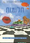 חלומות : כל מה שצריך לדעת על חלומות