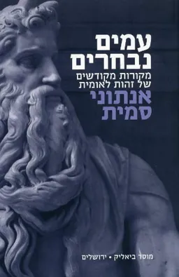 עמים נבחרים