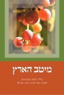 מיטב הארץ
