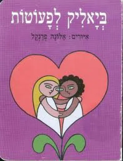 ביאליק לפעוטות